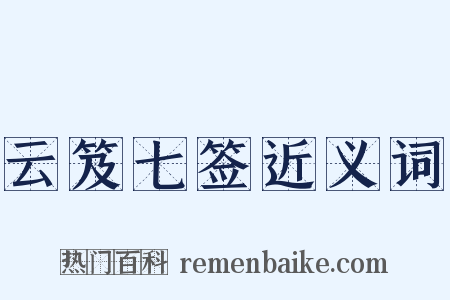 云笈七签近义词是什么意思的图片